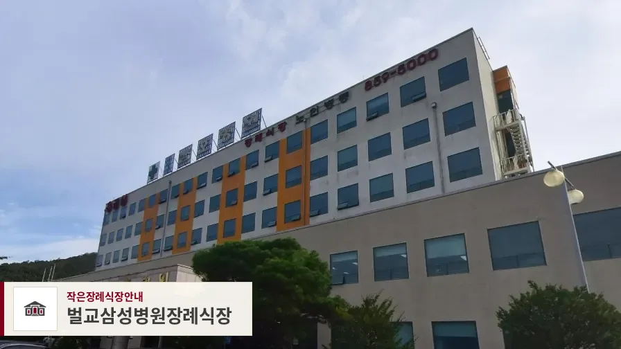 벌교삼성병원장례식장, 사진 1