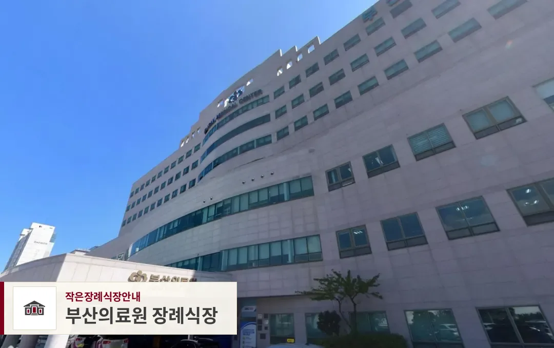 부산의료원 장례식장, 사진 1