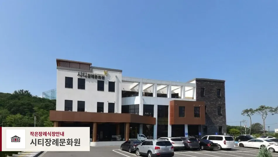 시티장례문화원, 사진 1
