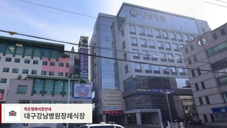 대구강남병원장례식장, 사진 1