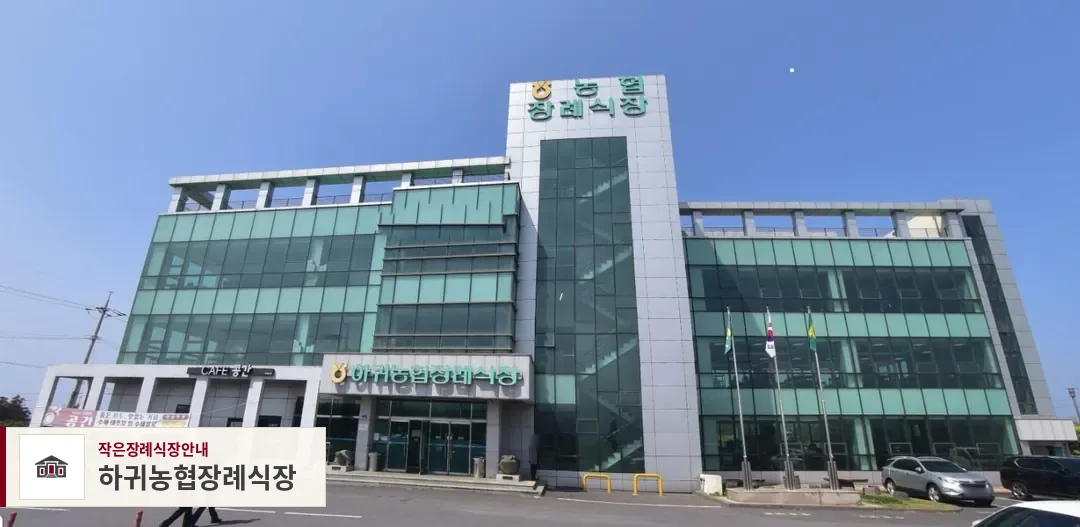 하귀농협장례식장, 사진 1