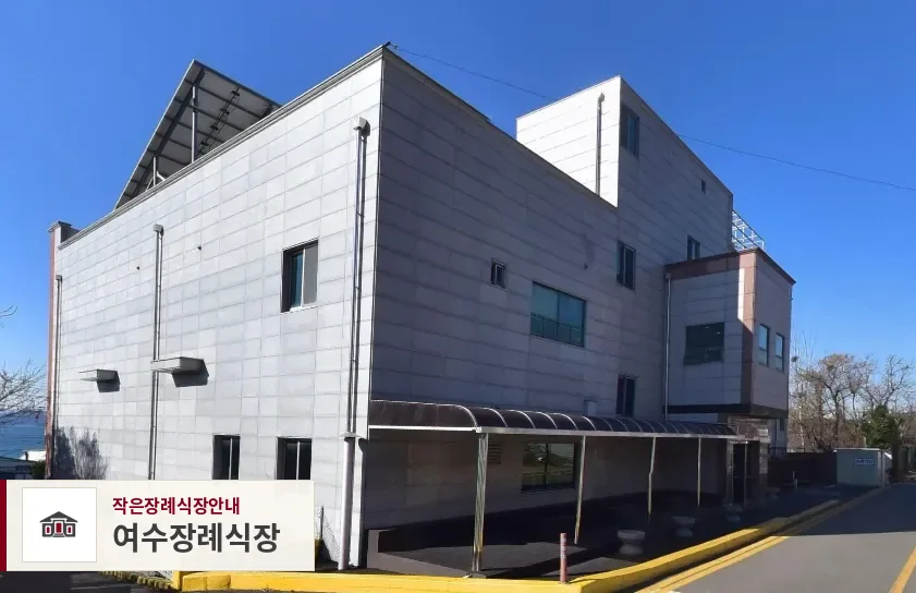 여수장례식장, 사진 1