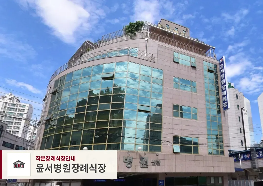윤서병원장례식장, 사진 1