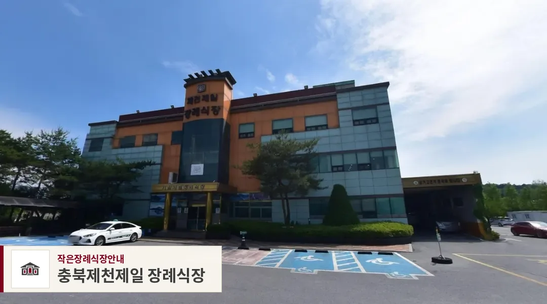 충북제천제일 장례식장, 사진 1