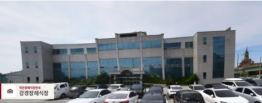 강경장례식장, 사진 1