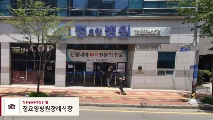 정요양병원장례식장, 사진 1