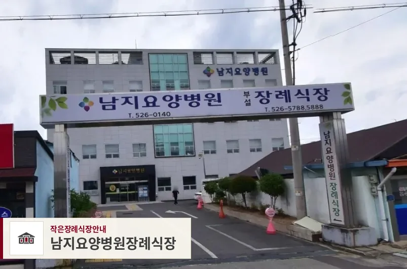 남지요양병원장례식장, 사진 1
