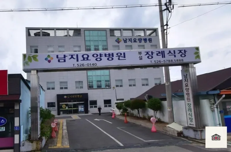 남지요양병원장례식장, 사진 1