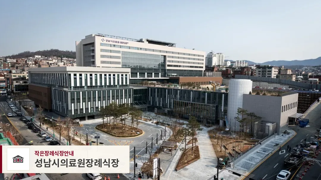 성남시의료원장례식장, 사진 1