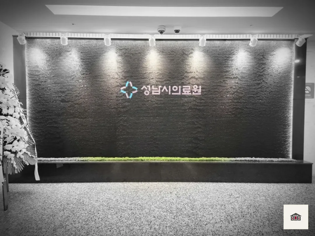 성남시의료원장례식장, 사진 3