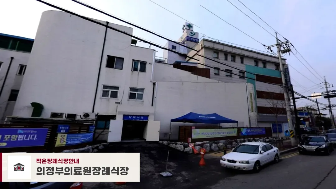 의정부의료원장례식장, 사진 1