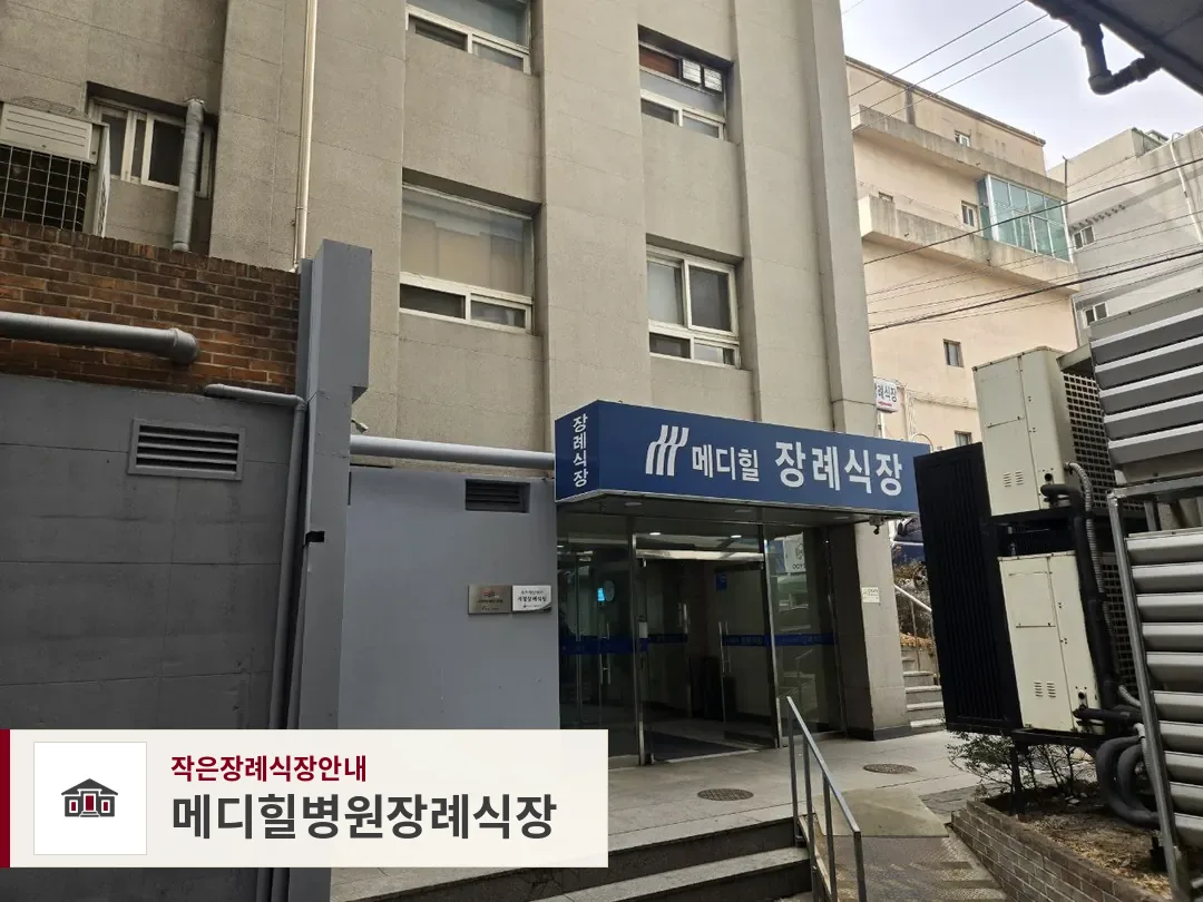 메디힐병원장례식장, 사진 1