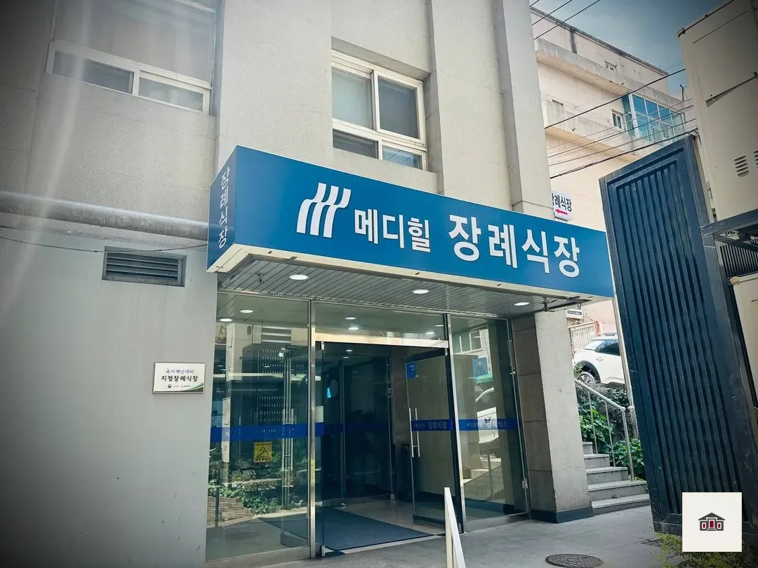 메디힐병원장례식장, 사진 2