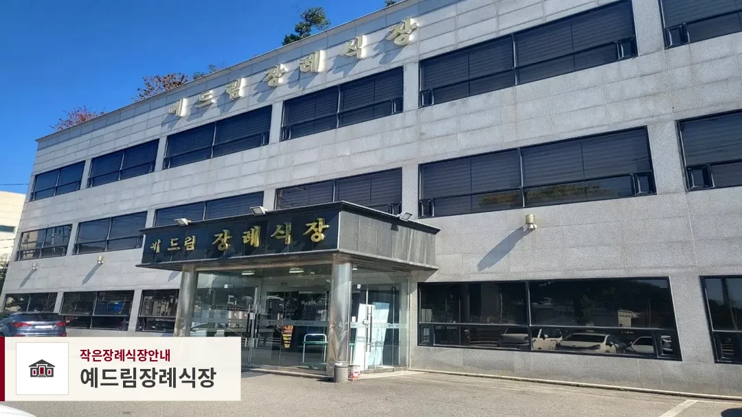 예드림장례식장, 사진 1