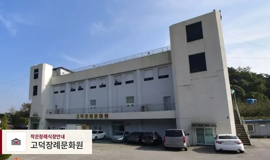 고덕장례문화원, 사진 1