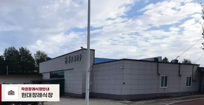 현대장례식장, 사진 1