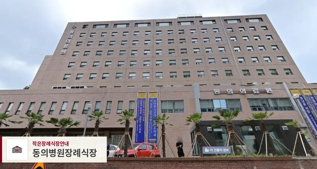동의병원장례식장, 사진 1
