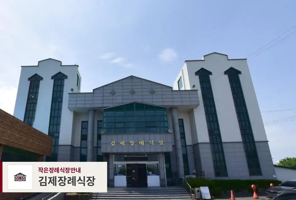 김제장례식장, 사진 1