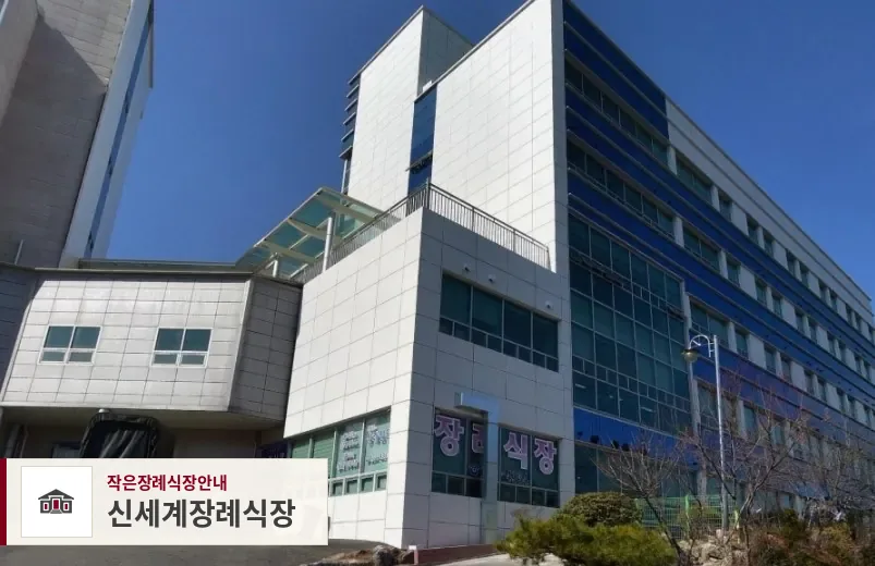 신세계장례식장, 사진 1