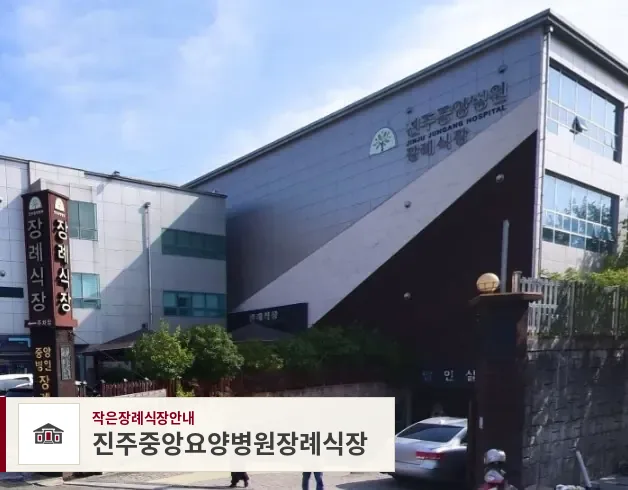 진주중앙요양병원장례식장, 사진 1
