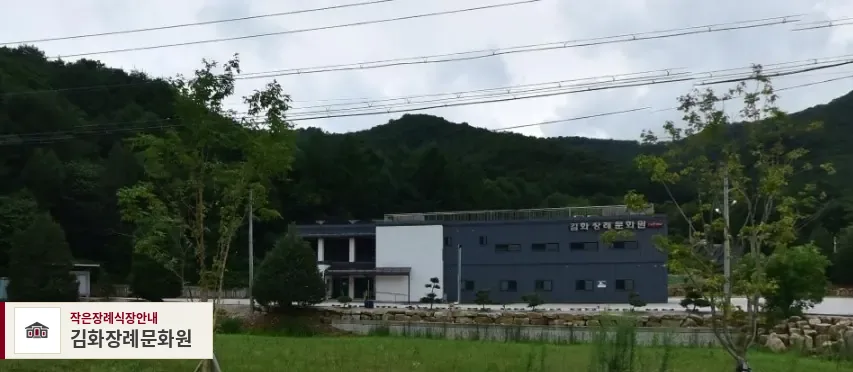 김화장례문화원, 사진 1
