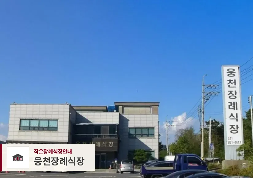 웅천장례식장, 사진 1