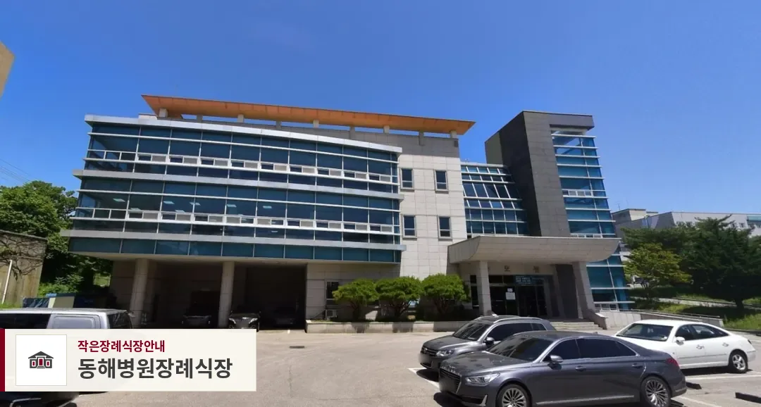 동해병원장례식장, 사진 1