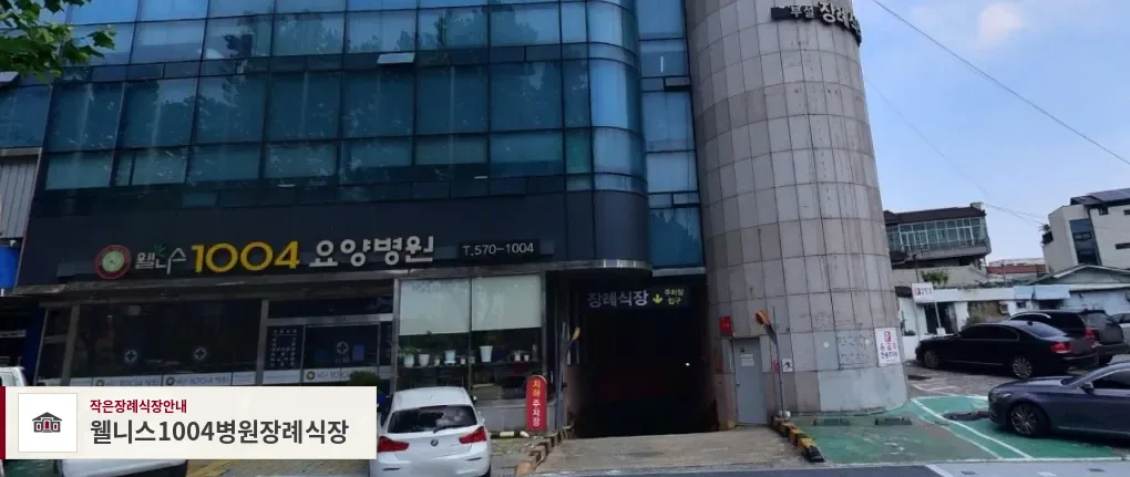 웰니스1004병원장례식장, 사진 1