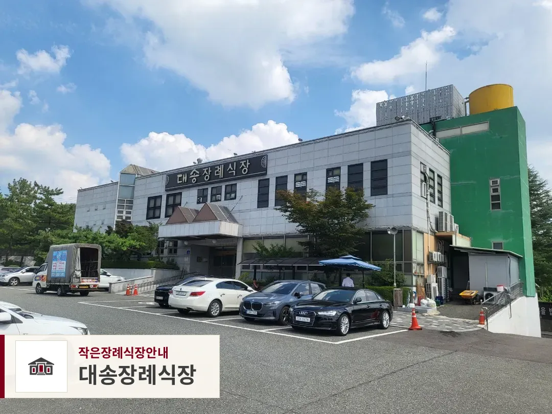 대송장례식장, 사진 1