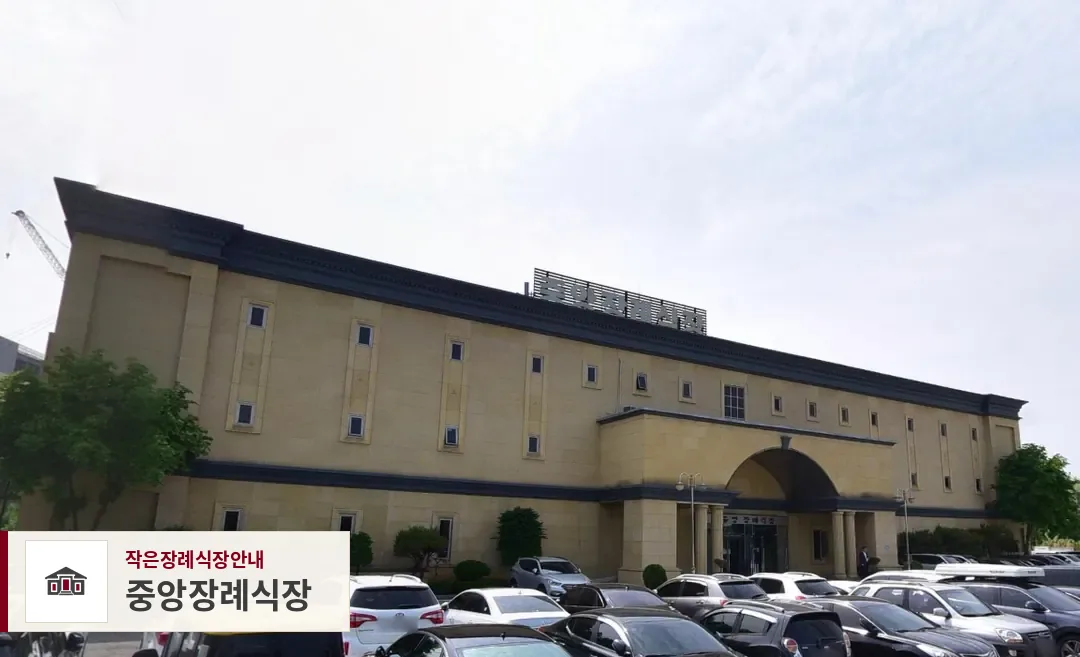 중앙장례식장, 사진 1