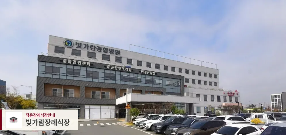 빛가람장례식장, 사진 1