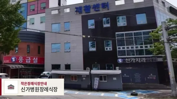 신가병원장례식장, 사진 1