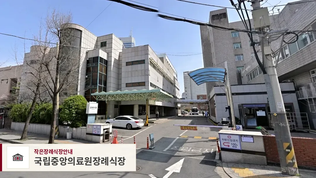 국립중앙의료원장례식장, 사진 1