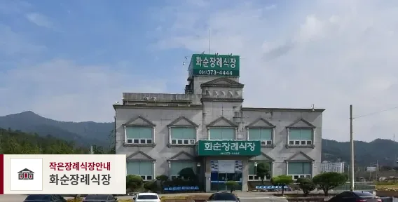 화순장례식장, 사진 1