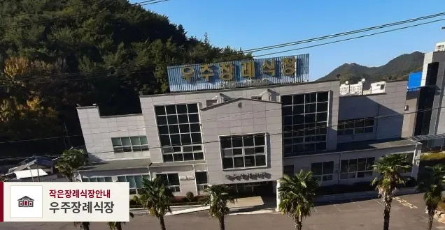 우주장례식장, 사진 1
