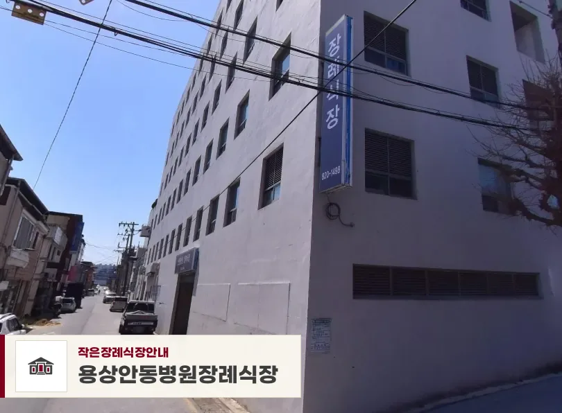 용상안동병원장례식장, 사진 1