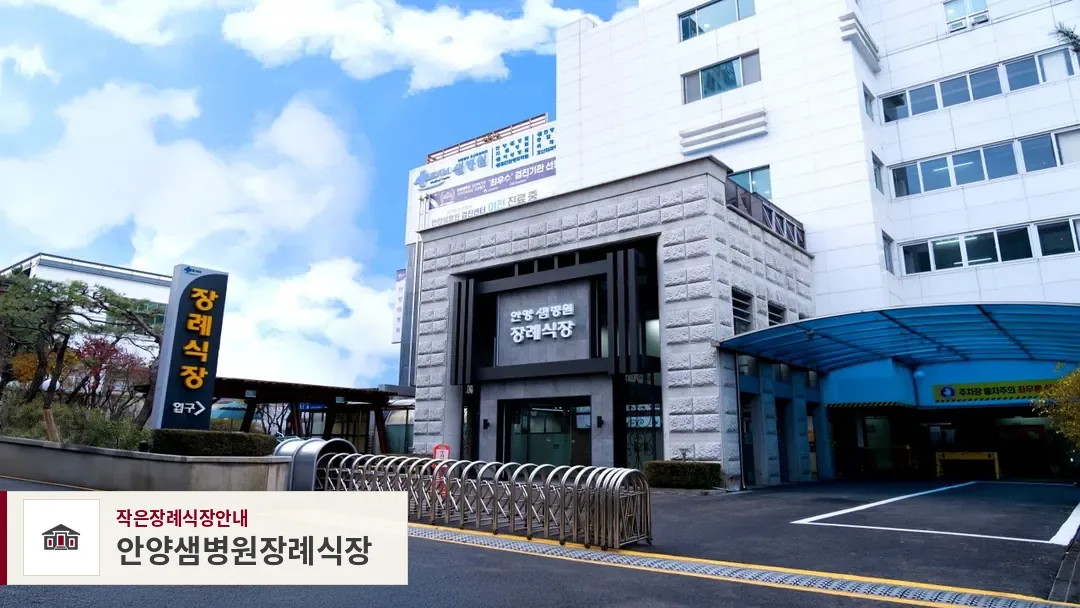 안양샘병원장례식장, 사진 1