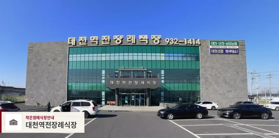 대천역전장례식장, 사진 1