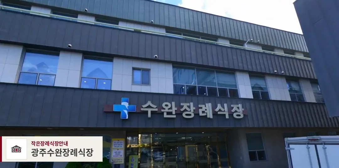 광주수완장례식장, 사진 1