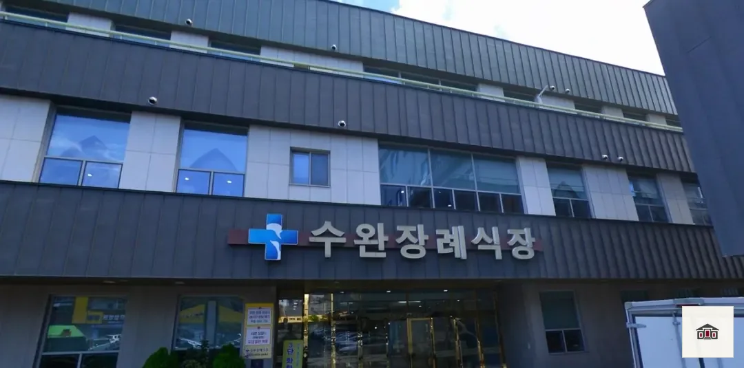 광주수완장례식장, 사진 1