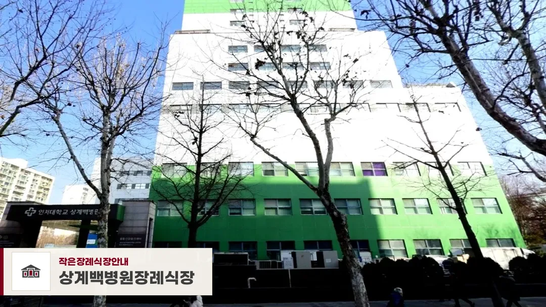 상계백병원장례식장, 사진 1
