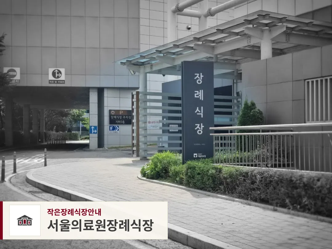 서울의료원장례식장, 사진 1