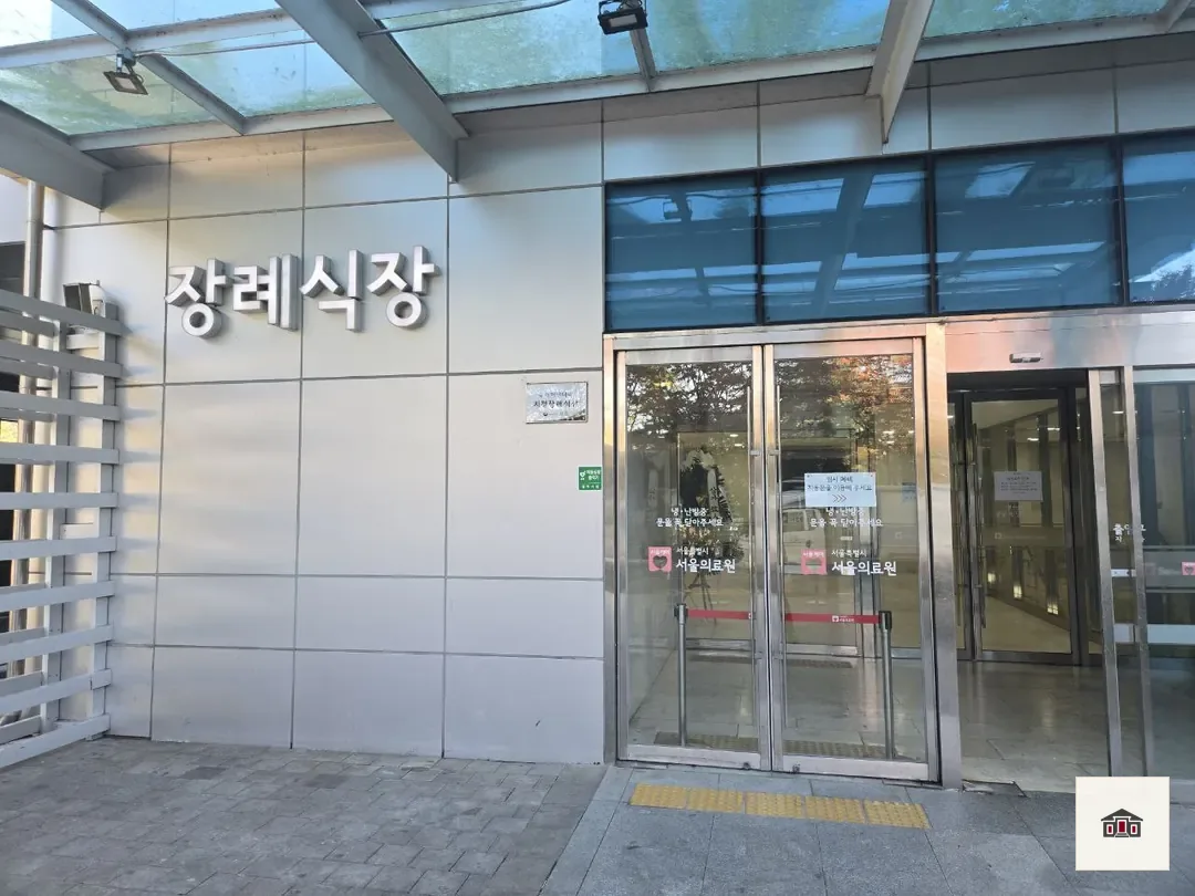 서울의료원장례식장, 사진 2