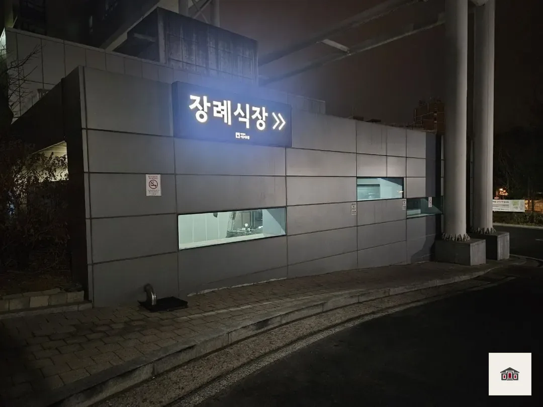 서울의료원장례식장, 사진 3