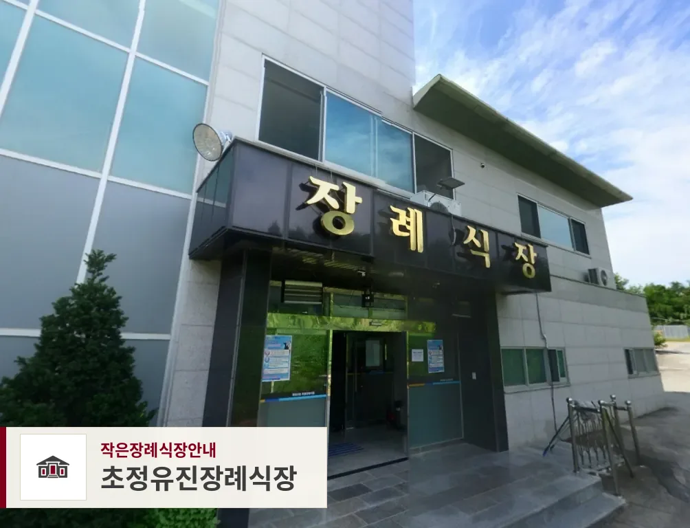 초정유진장례식장, 사진 1