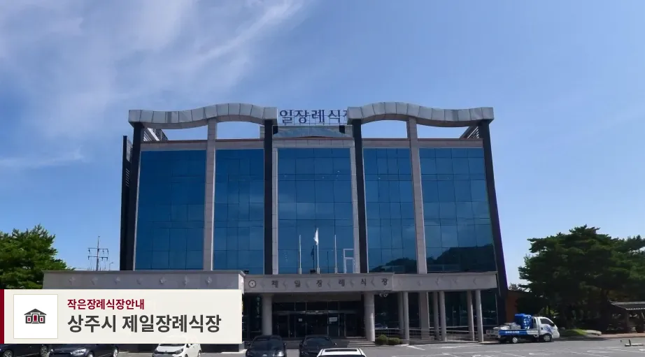 상주시 제일장례식장, 사진 1