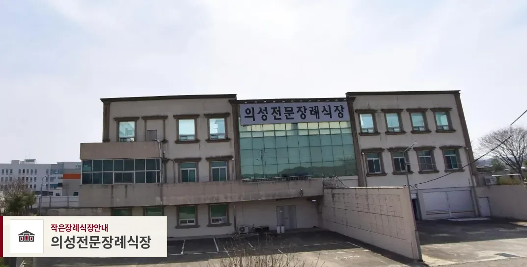 의성전문장례식장, 사진 1