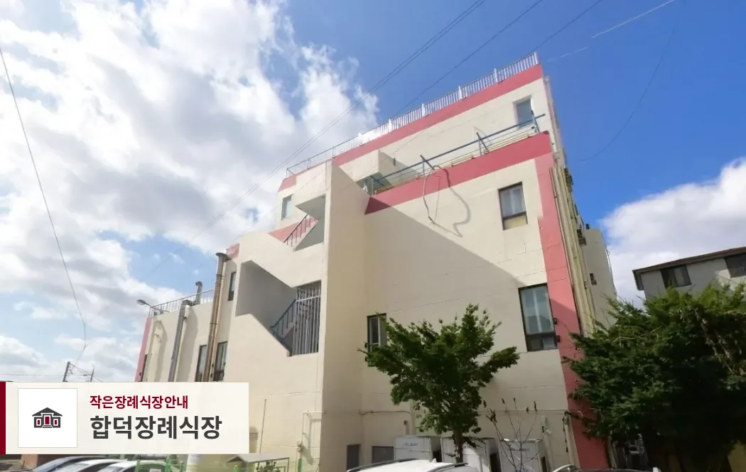 합덕장례식장, 사진 1