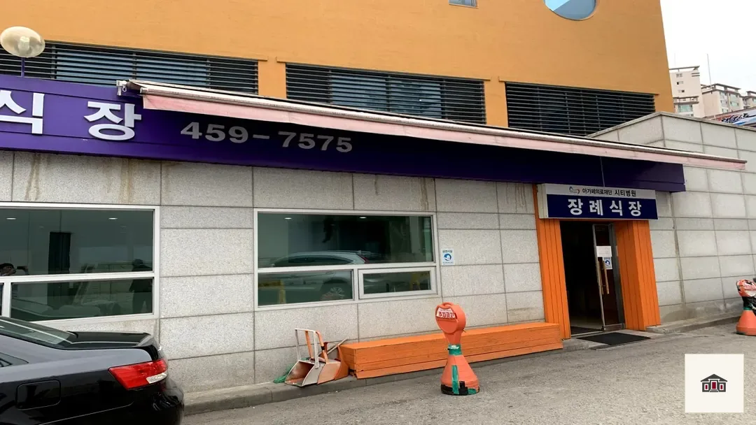 의왕시 시티병원장례식장, 사진 3