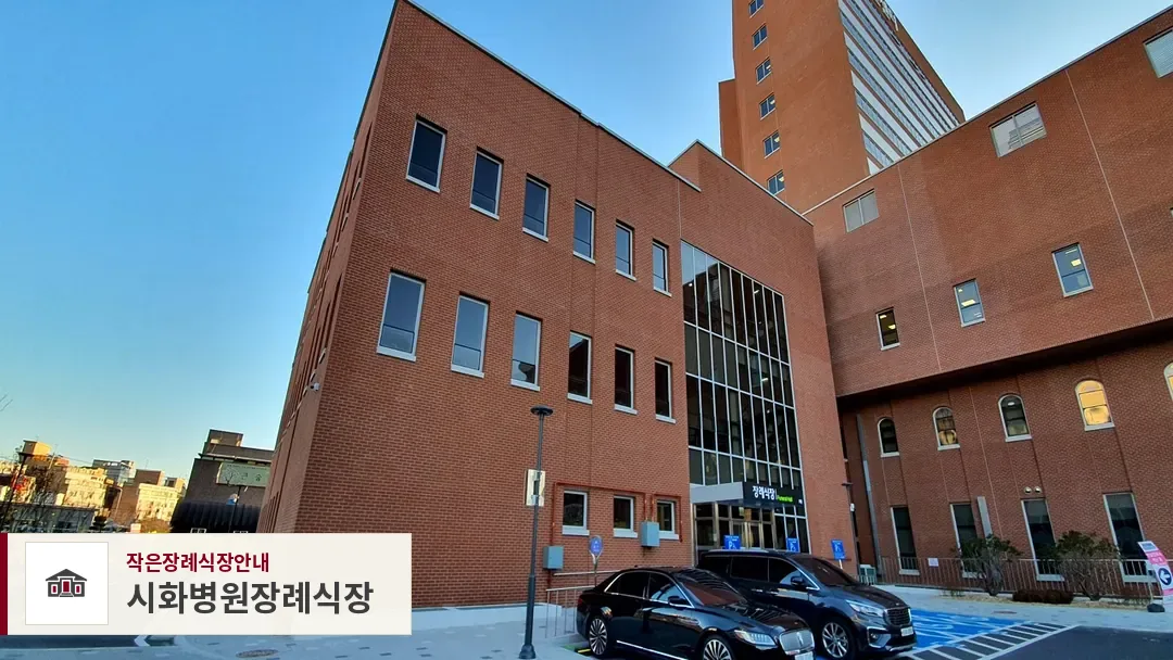 시화병원장례식장, 사진 1